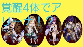 【セブンナイツ】覚醒4体でアリーナやってみた！