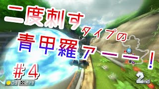 【ゆっくり実況】骨身を削ってマリオカート　パート4