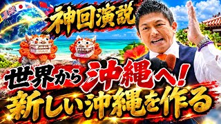 【沖縄県知事選挙】参政党・神谷宗幣の神演説！古謝候補を知事にして世界から沖縄へ新しい沖縄を作る