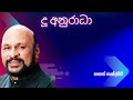Duu Anuradha Sanath Nandasiri Sinhala Songs
