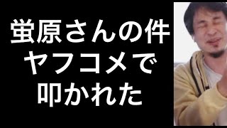 【ひろゆき】蛍原さん50過ぎなのに毎日泣いてるのおかしいよね。加藤純一ヤフコメ【切り抜き/論破】