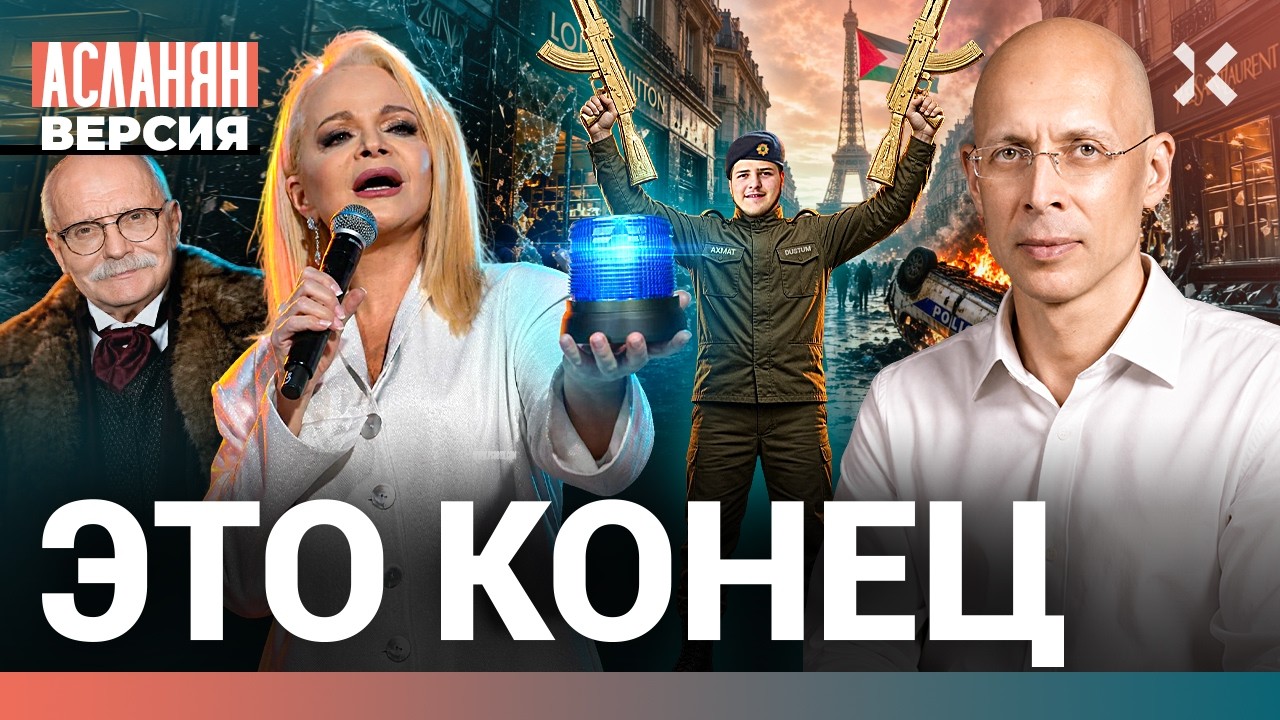Оккупация Европы. Жертвоприношение Кадырова. Мигалка Долиной | АСЛАНЯН. Верс