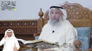 328 - يَدۡعُونَ رَبَّهُم بِٱلۡغَدَوٰةِ وَٱلۡعَشِيِّ - عثمان الخميس
