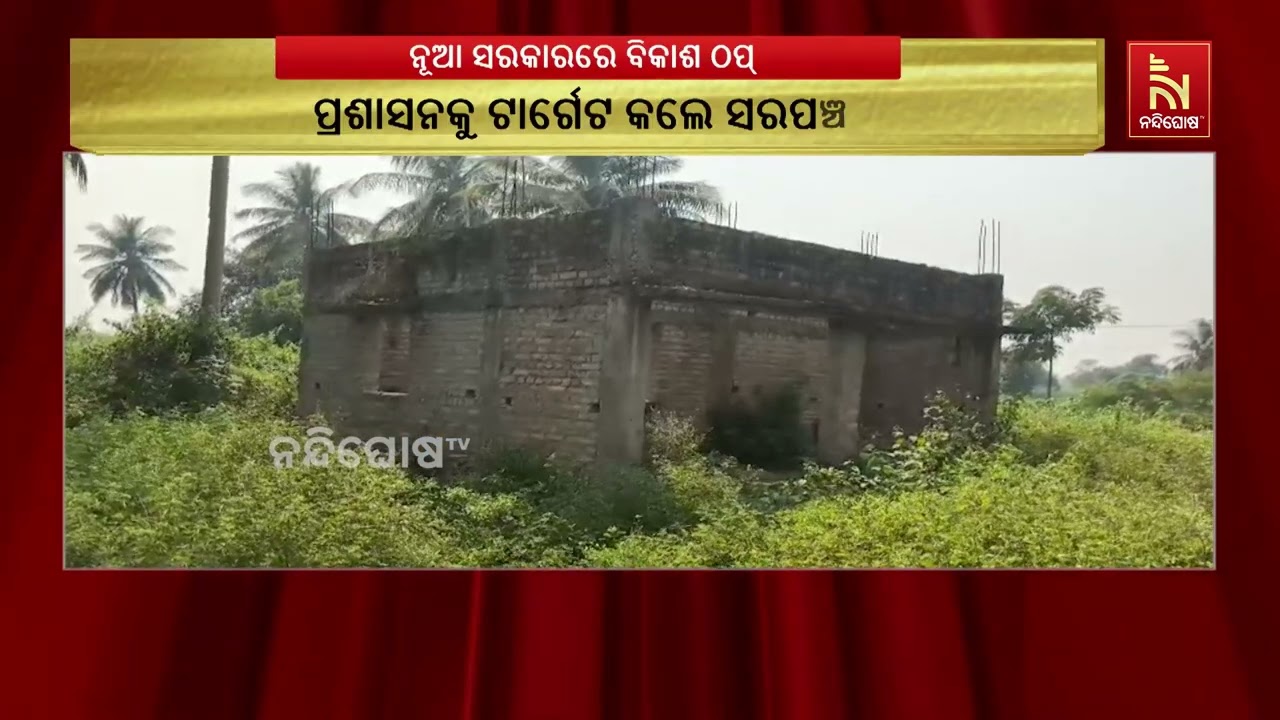 Ganjam Panchayat Development Stalled Amid Sarpanch-MLA Dispute