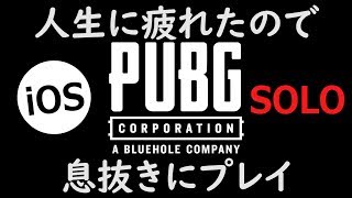 【PUBGモバイル】人生に疲れたので現実逃避にドン勝する。