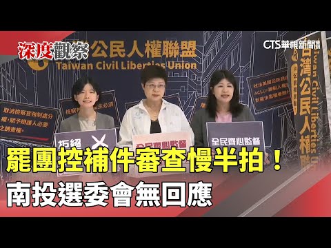 罷團控補件審查慢半拍！　南投選委會無回應