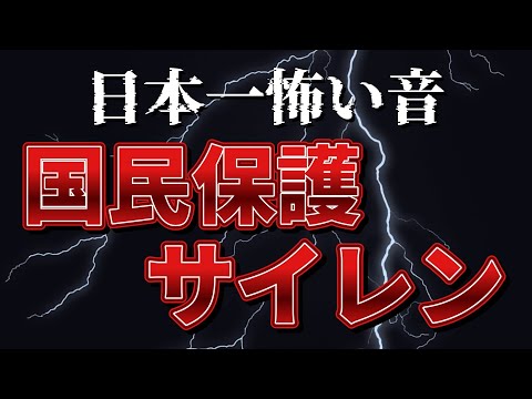 Japanese Civil Protection Siren [Scariest sound in Japan]