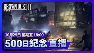 [棕２] 棕色塵埃2｜500天紀念直播