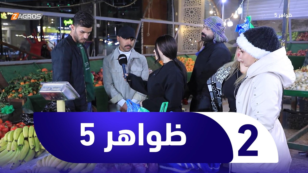 فيديو | برنامج ظواهر 5 | الحلقة 2