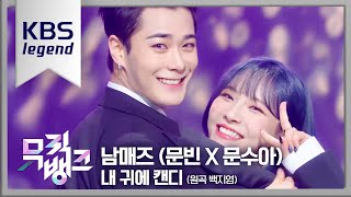 Download lagu 내 귀에 캔디 (원곡:백지영) - 남매즈 (문빈 X 문수아) (MOON BIN X MOON SUA) [뮤직뱅크/Music Bank] | KBS 220624 방송 mp3