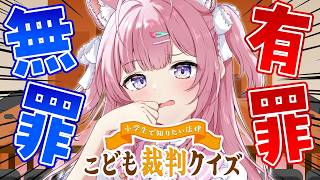 博衣こより - 【小学生で知りたい法律 こども裁判クイズ】無罪？有罪？ずのー！が全問正解できないワケないよねぇ？？？？！【博衣こより/ホロライブ】