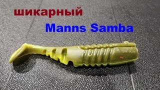 Плавающий виброхвост samba от компании manns