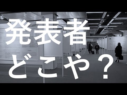 【学会】ポスター発表あるある5選！理系大学院卒が語ります！