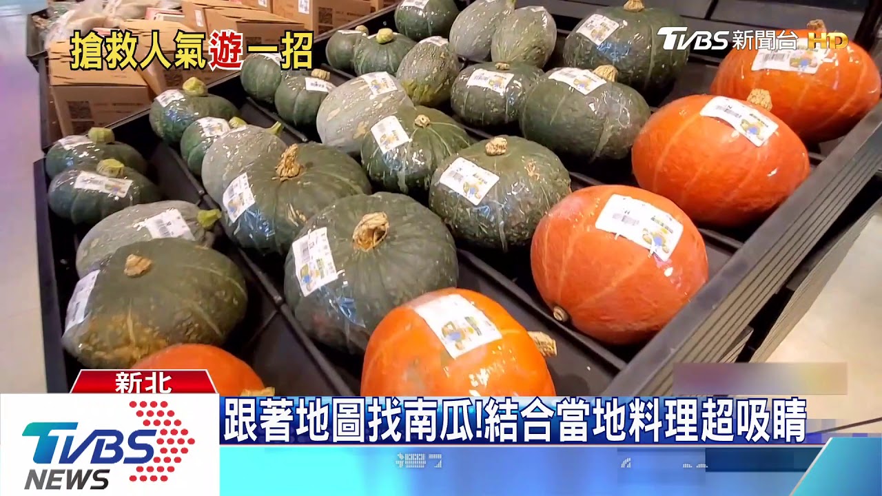 自救!農會結合當地小農 打造南瓜王國
