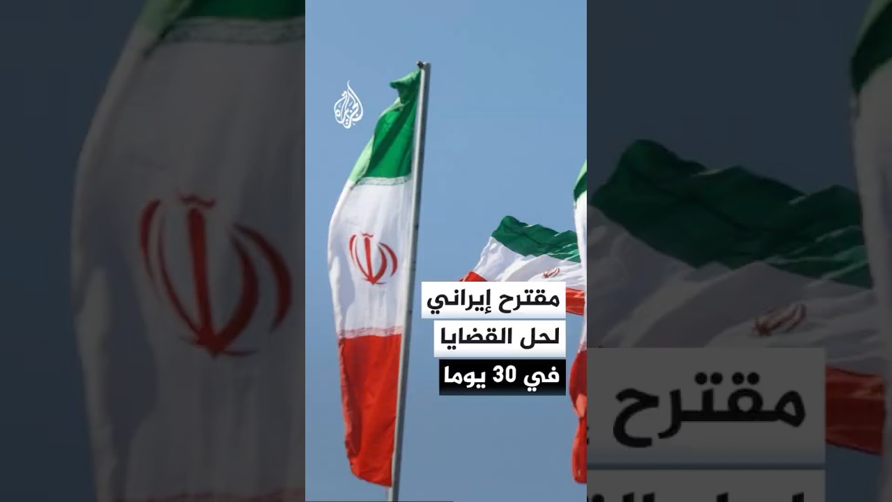 فيديو | تسنيم عن مصادر: إيران أكدت على ضرورة حل القضايا في 30 يوما والتركيز على إنهاء الحرب
