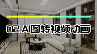 建筑学长×酷家乐联合AI工具重磅上线！三维模型/动画一键生成！