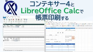 コンテキサー4 LibreOffice Calcで帳票印刷する方法