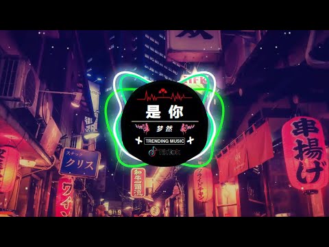 梦然 - 是你 [ 抖音DJ版 2024 ]🎶『 中文DJ版劲爆舞曲串烧 』 || HOT DOUYIN TIKTOK 2024