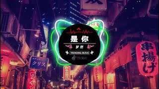 Download lagu 梦然 - 是你 [ 抖音DJ版 2024 ]🎶『 中文DJ版劲爆舞曲串烧 』 || HOT DOUYIN TIKTOK 2024 mp3