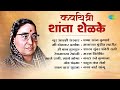 कवयत्री शांता शेळके Shanta Shelke Shoor Amhi Sardar Reshmachya Reg