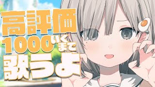 【 #歌枠┆sing 】高評価１０００いくまで歌い続ける耐久歌枠!! 初見さん&リクエスト待ってます! 𓈒𓏸︎︎︎︎𓇬【 #杏夜くもり 】