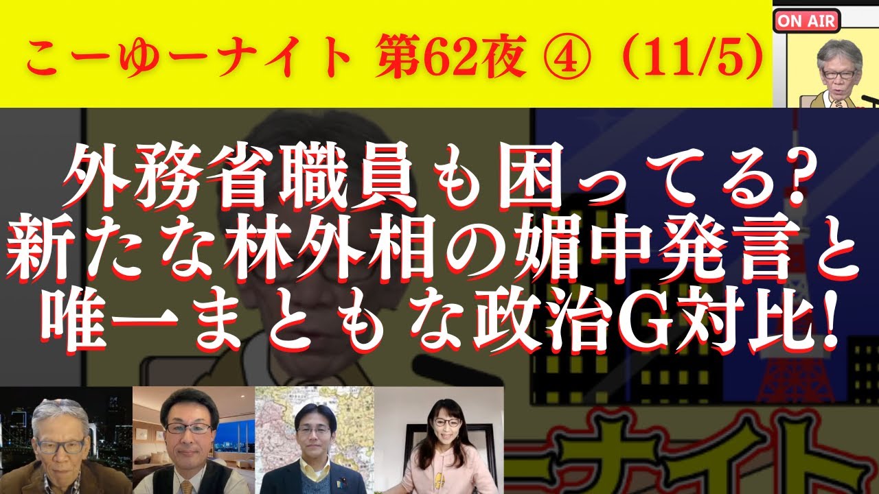 反日活動家ソ・ギョンドク氏を完全論破「旭日旗＝戦犯旗」はデマ！新たな林外相の媚中発言と唯一まともな政治グループ対比。西村幸祐×長尾たかし×吉田康一郎×さかきゆい【こーゆーナイト第62夜】11/5収録④