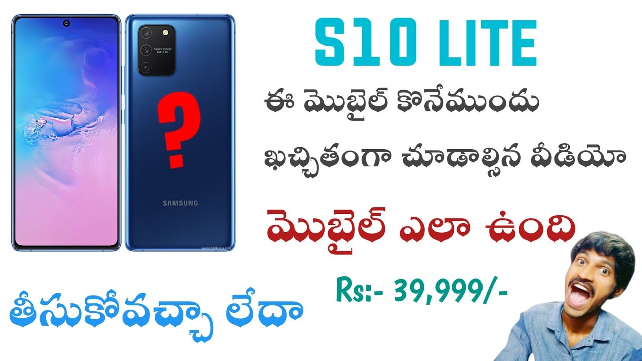 Samsung S10 Lite review in telugu మొబైల్ మంచిది అవుతుందా..?లేదంటే దీనికంటే Oneplus బెటర్ ఆ..?👍