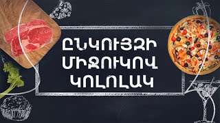 Պատրաստենք միասին. Ընկույզի միջուկով կոլոլակ