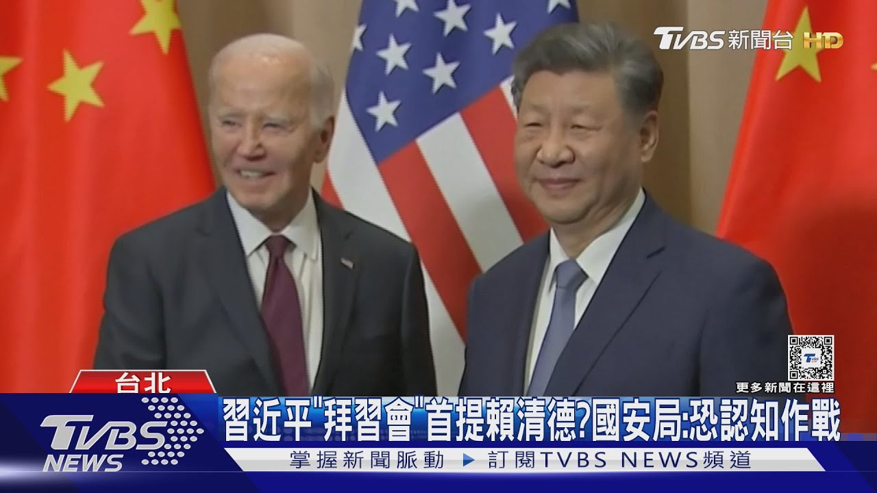 習近平「拜習會」首提賴清德? 國安局:恐認知作戰