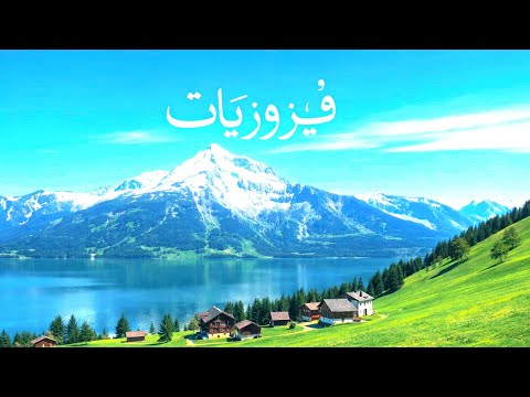 فيروزيات الصباح في شوارع سويسرا The best of のサムネイル