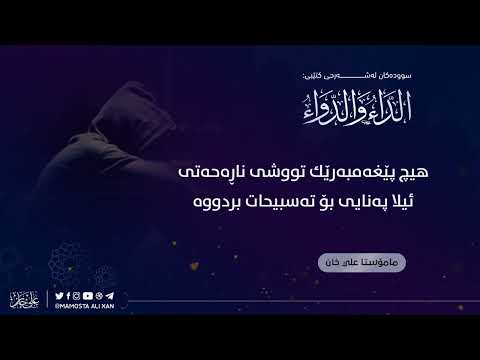 هیچ پێغەمبەرێك تووشی ناڕەحەتی نەهاتووە مەگەر پەنای بۆ تەسبیحات بردووە