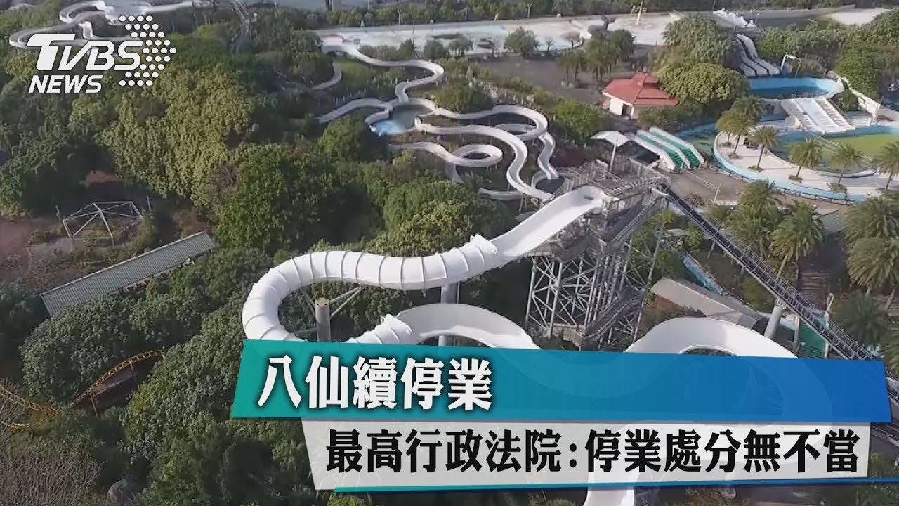 八仙續停業 最高行政法院:停業處分無不當