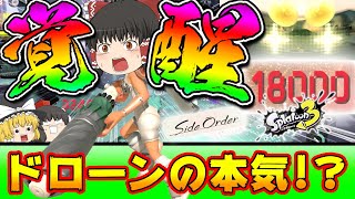 【サイド・オーダー】ドローンの本気!?ドローン強化したらダメージがヤバすぎて霊夢ニートと化す!!【ゆっくり実況】【スプラトゥーン3】