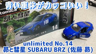 青い車体がカッコいい！ トミカプレミアムunlimited No.14 昴と彗星 SUBARU BRZ (佐藤 昴)