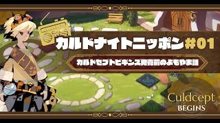 カルドナイトニッポン#01｜ヨシのカルドセプトラジオ！