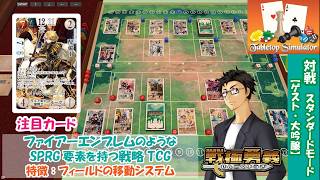 【戦極勇義：SENGOKU YUGI】#15. Tabletop Simulatorで対戦。ファイアーエムブレム／FireEmblem新作「万紫千紅」が気になる方にもおすすめ！