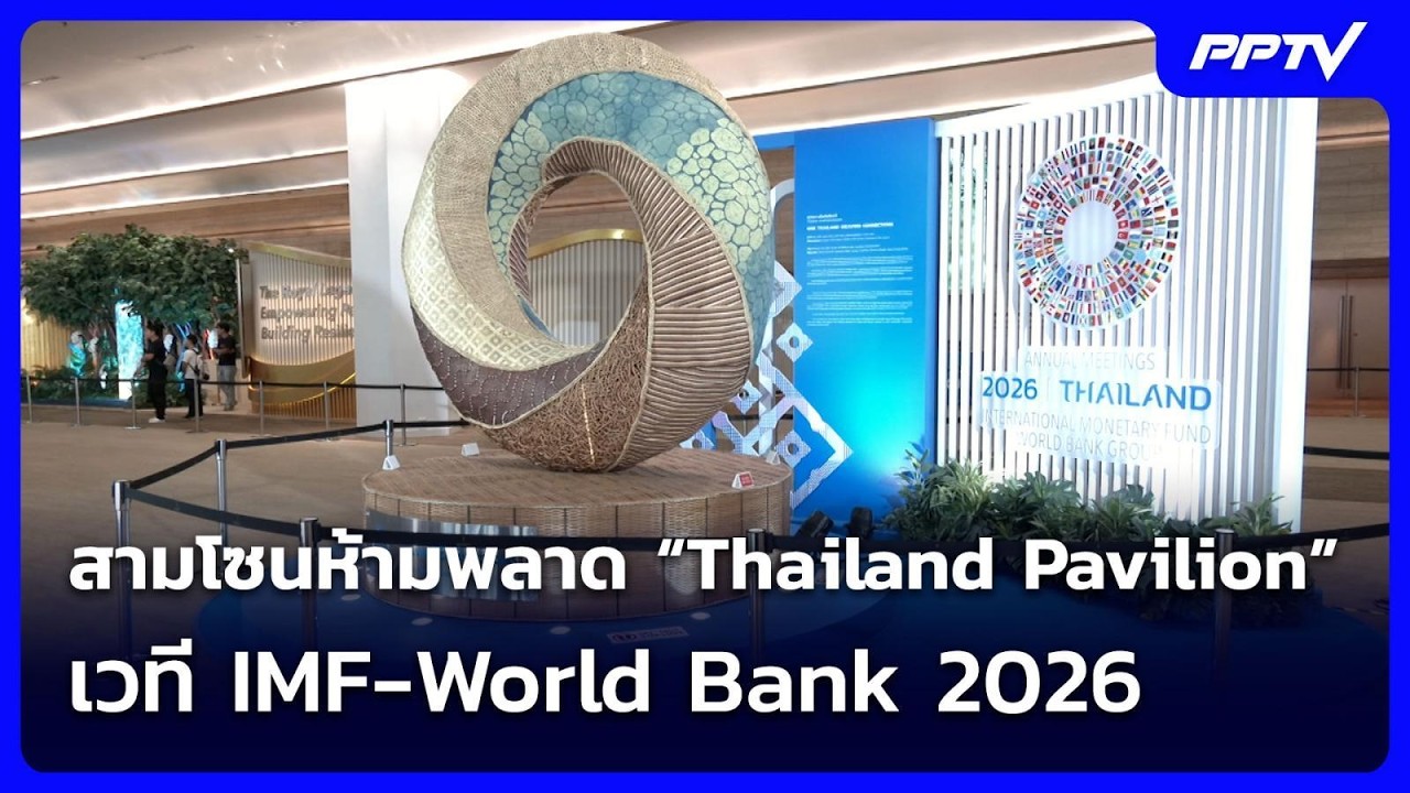 สามโซนห้ามพลาด “Thailand Pavilion” เวที IMF-World Bank 2026 | จับข่าวคุย | 12 ?