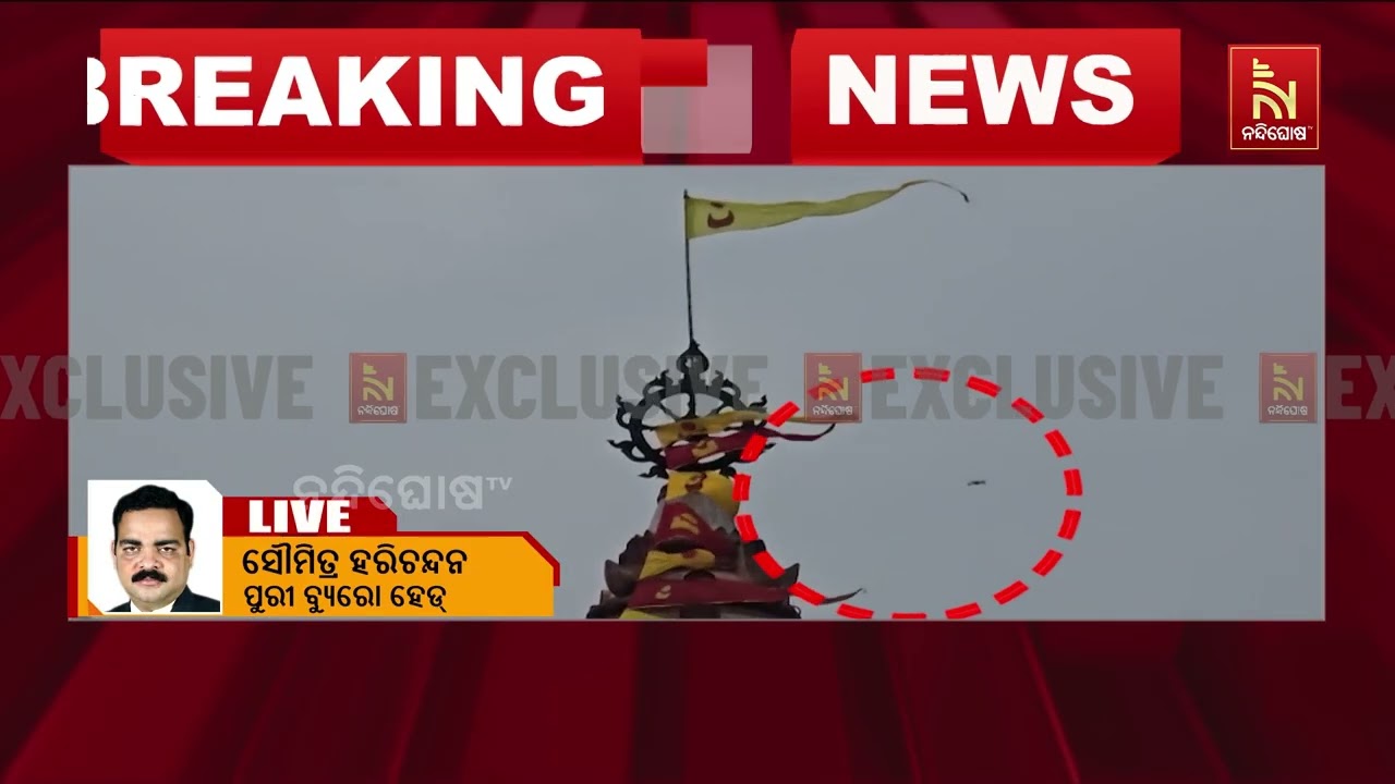 ଶ୍ରୀମନ୍ଦିର ଉପରେ ଉଡ଼ିଲା ଡ୍ରୋନ;  ଶ୍ରୀମନ୍ଦିର ସୁରକ୍ଷା ନେ