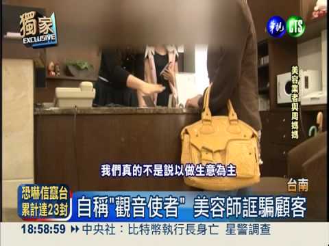 自稱"觀音使者" 美容師詐財23萬