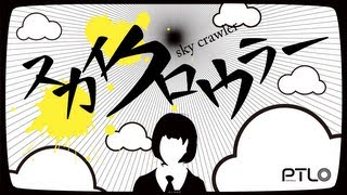 スカイクロウラー / ぽてんしゃる0 feat.GUMI&IA