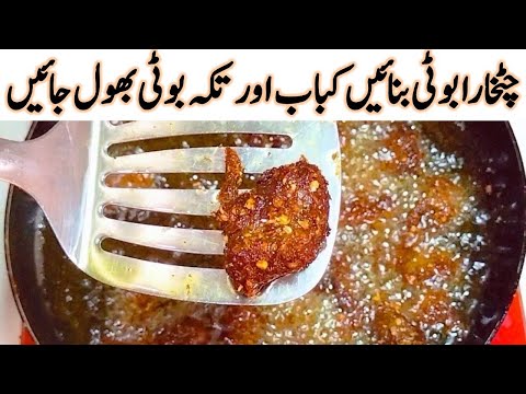 Chatkara Boti Better than Tikka Boti | Beef / Mutton fry | Lemon Chatkara Boti Recipe - Urdu / Hindi