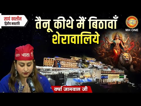 Varsha Jamwal | तैनू कीथे मैं बिठावाँ शेरावालिये | Tainu Kithe Main Bithawan Sheranwaliye