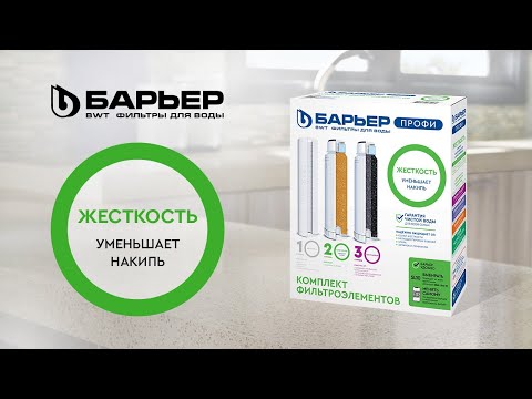 Миниатюра изображения товара Комплект картриджей для фильтра БАРЬЕР Профи Hard