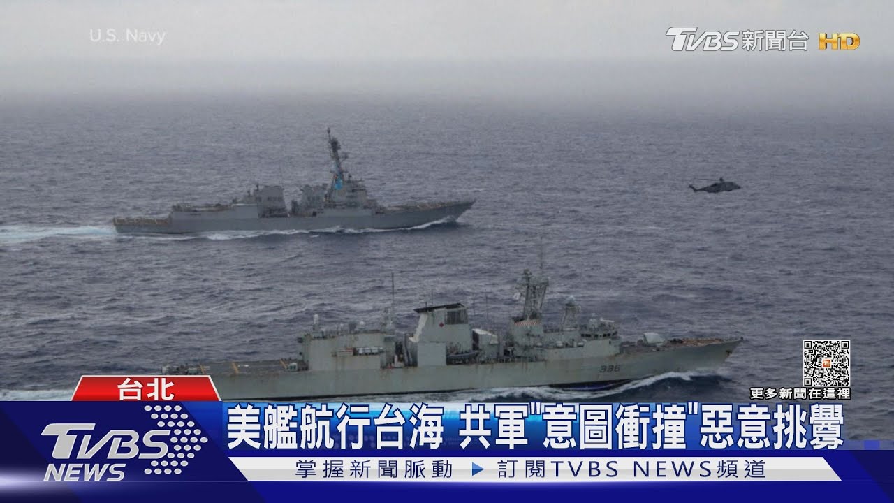 美艦航行台海 共軍「意圖衝撞」惡意挑釁
