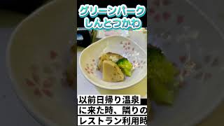 サ活が出来る温泉シリーズ①グリーンパークしんとつかわ♨️お米が旨過ぎて腹パン🤣251129 #shorts30 #サ活