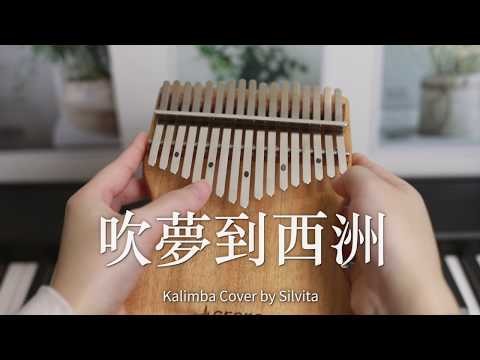 吹夢到西洲 Dream of Xizhou 恋恋故人难&黄诗扶&妖扬 Kalimba Cover