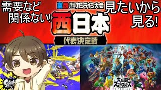 【同時視聴】東西対抗 真夏のオンライン大会西日本代表決定をただ見る！！