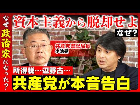 【高橋弘樹vs日本共産党】資本主義をやめれば労働時間は1日4時間！？…共産党の国家像を徹底議論！【ReHacQvs小池晃】