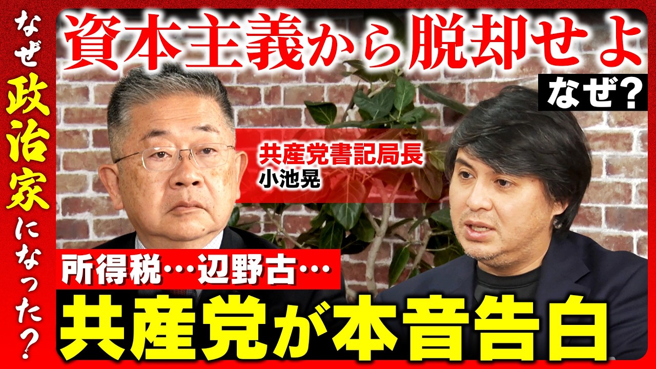 【高橋弘樹vs日本共産党】資本主義をやめれば労働時間は1日4時間！？…共産党の国家像を徹底議論！【ReHacQvs小池晃】