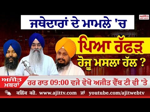 ਅਜੀਤ' ਖ਼ਬਰਾਂ, 11 ਮਾਰਚ 2025